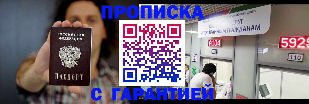 прописка законно в Бородино